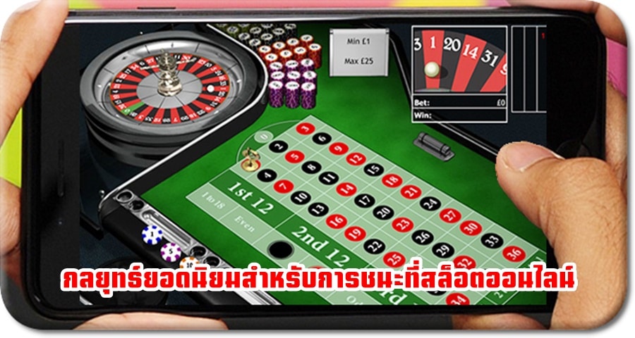 กลยุทธ์ยอดนิยมสำหรับการชนะที่สล็อตออนไลน์