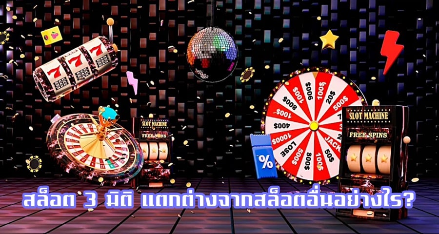 สล็อต 3 มิติ แตกต่างจากสล็อตอื่นอย่างไร?